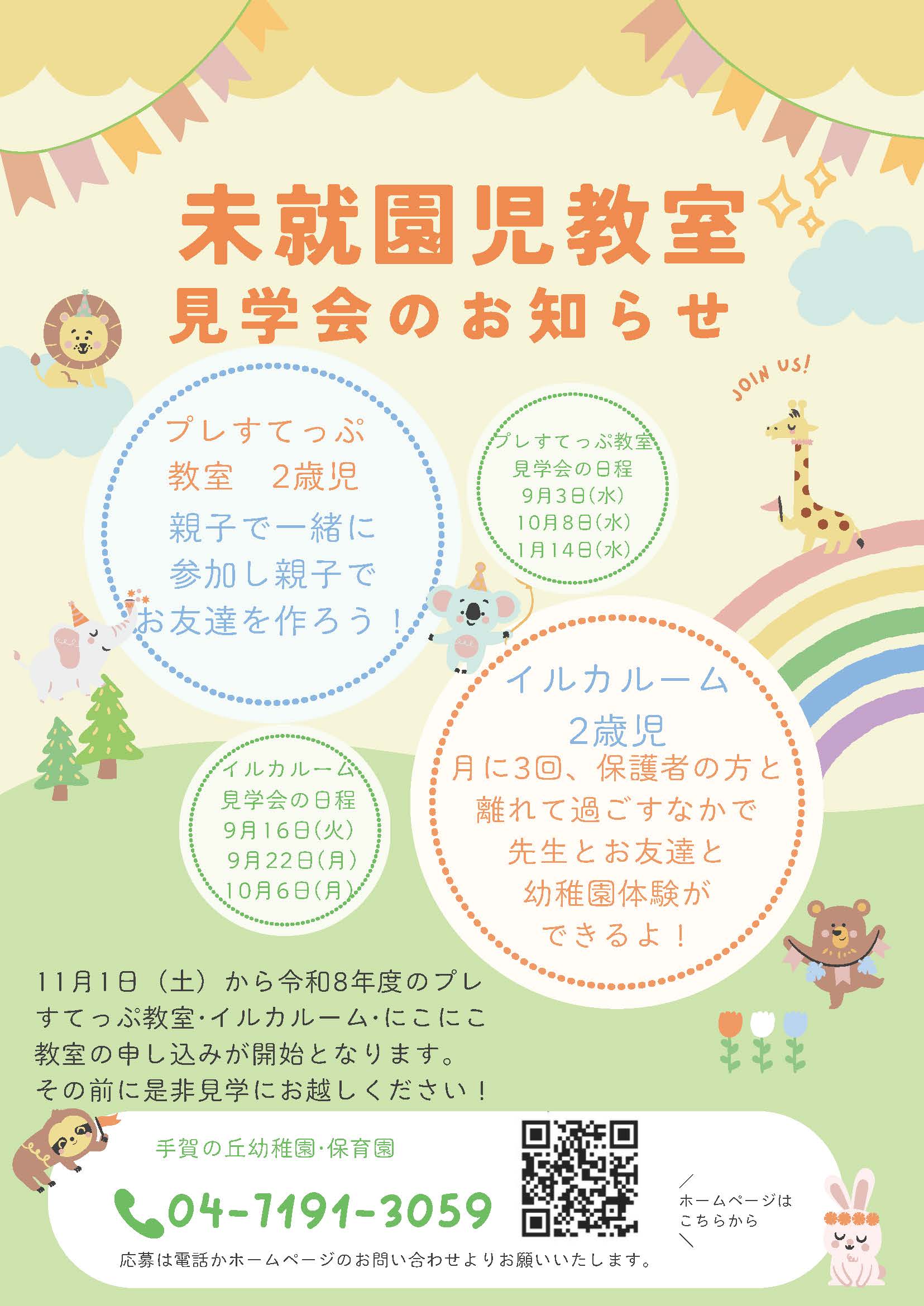 2歳児未就園児教室の見学会