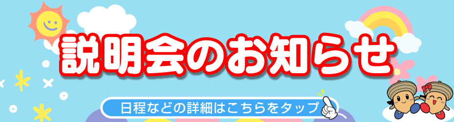 説明会のお知らせ