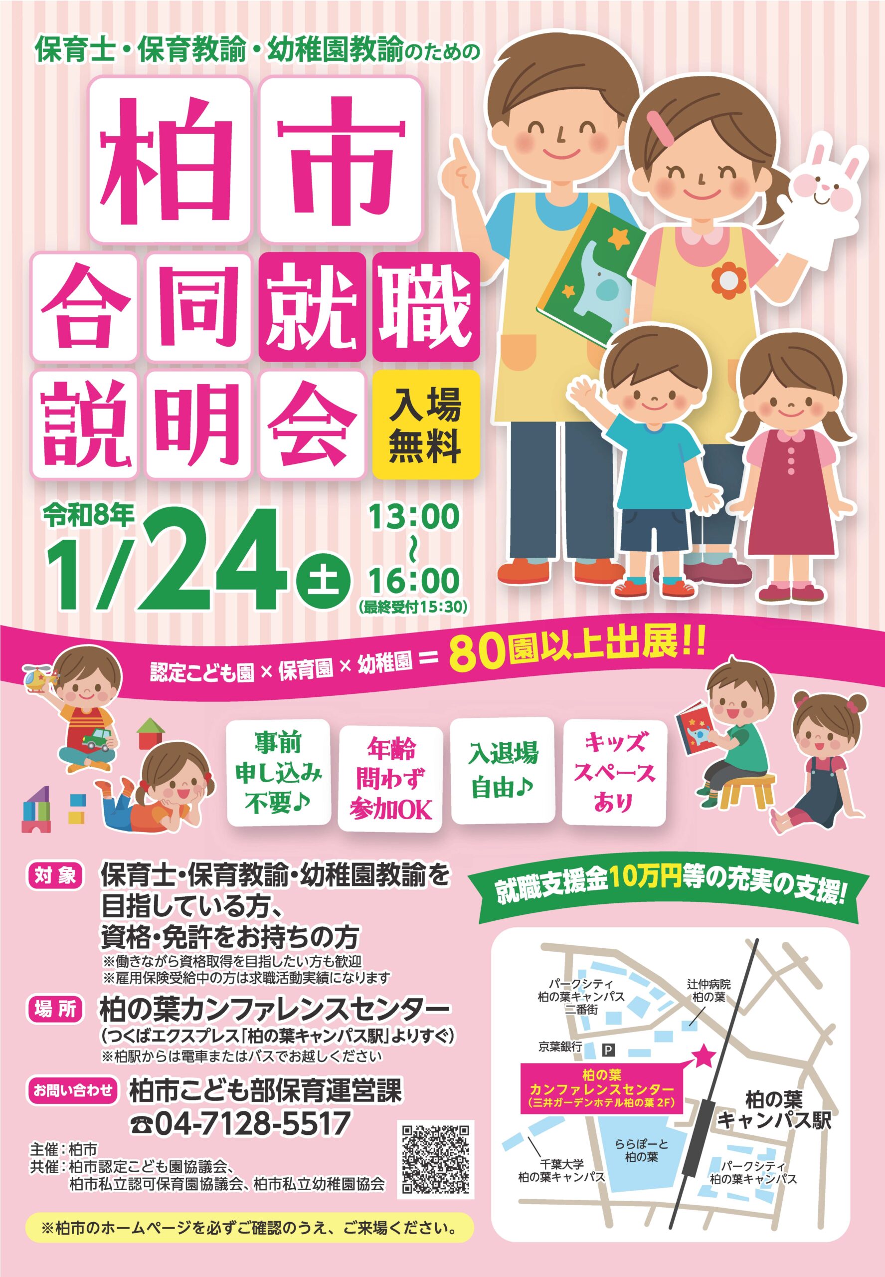 柏市合同就職説明会